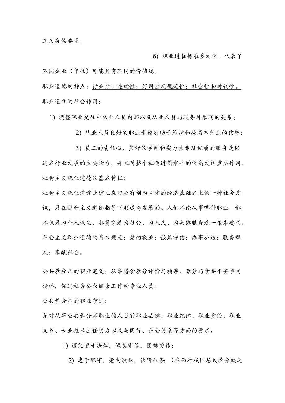 公共营养师三级基础知识1-7章.docx_第2页