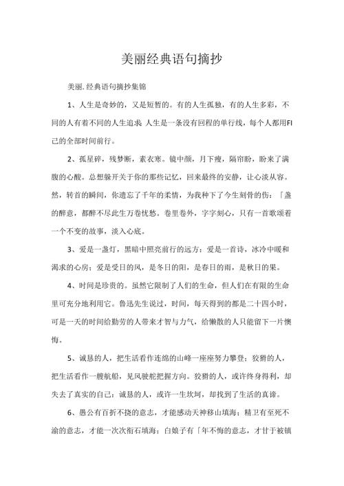 优美经典语句摘抄.docx