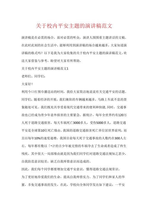 关于校园安全主题的演讲稿范文.docx
