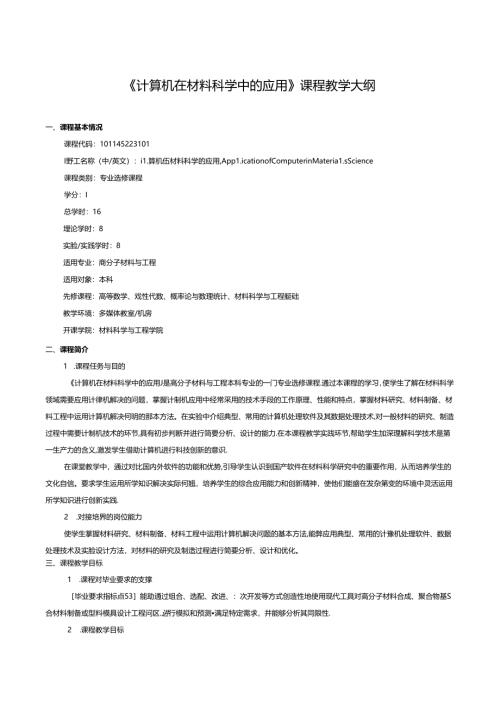 《计算机在材料科学中的应用》课程教学大纲.docx