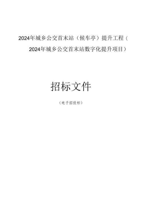 城乡公交首末站（候车亭）提升工程（2024年城乡公交首末站数字化提升项目）招标文件.docx