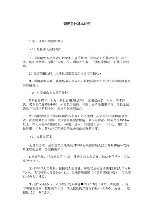 现场急救基本知识.docx