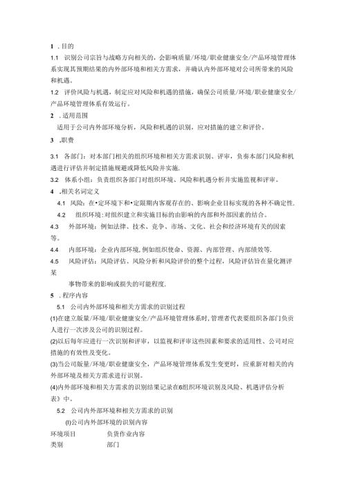 组织环境、相关方需求分析及风险和机遇管理程序.docx