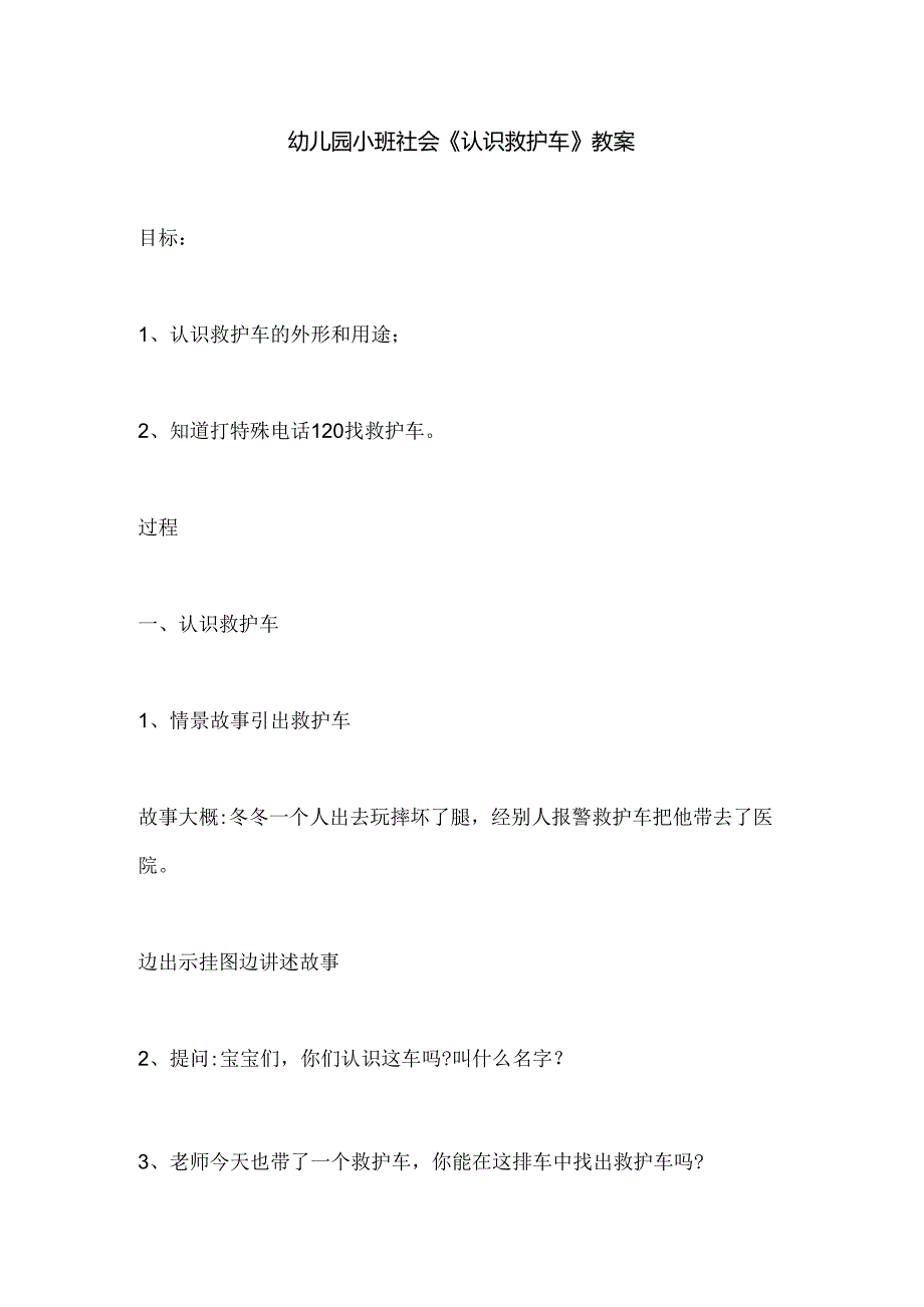 幼儿园小班社会《认识救护车》教案.docx_第1页