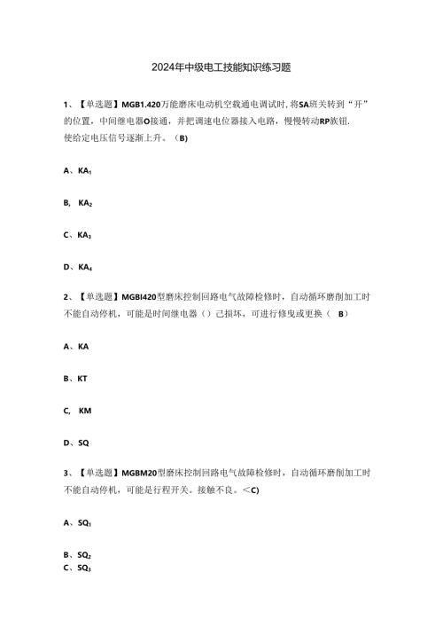 2024年中级电工技能知识练习题.docx