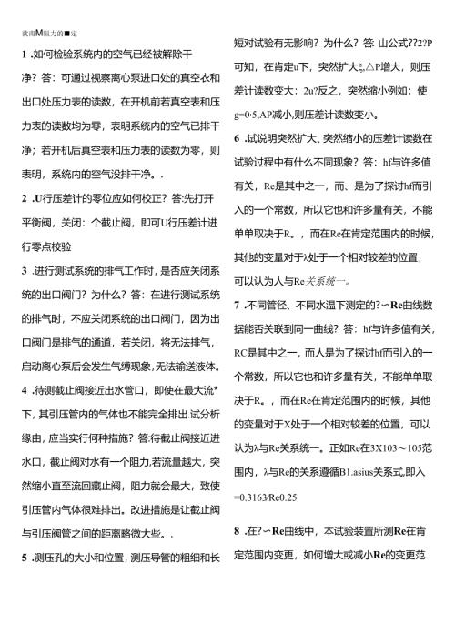 化工原理实验课课后习题答案.docx