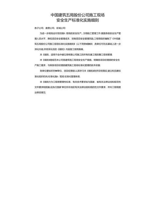 中建五局施工现场标准化实施细则（76P）.docx