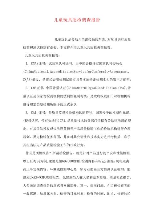 儿童玩具质检调查报告.docx