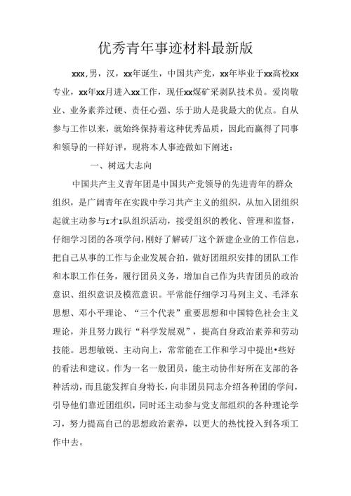 优秀青年事迹材料最新版.docx