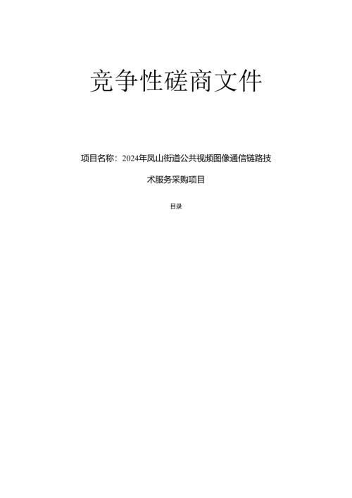 公共视频图像通信链路技术服务采购项目招标文件.docx