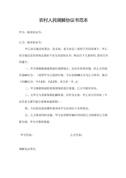 农村人民调解协议书范本.docx