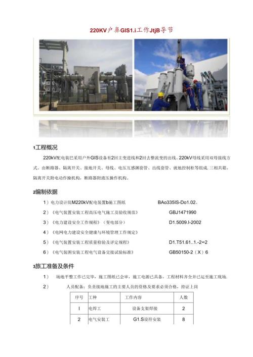 220KV 户外GIS施工作业指导书.docx