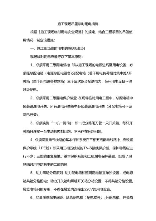 施工现场吊篮临时用电措施.docx