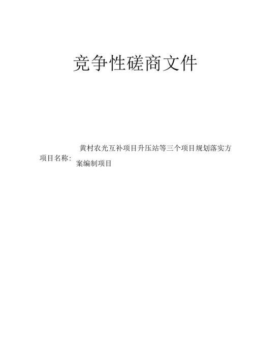 农光互补项目升压站等三个项目规划落实方案编制项目招标文件.docx