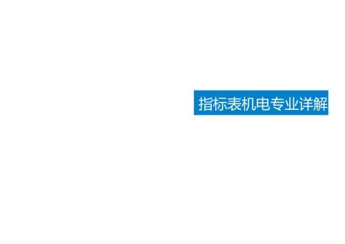 中建标准概算指标表机电专业详解.docx