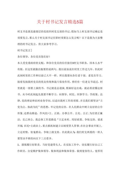 关于村书记发言精选5篇.docx