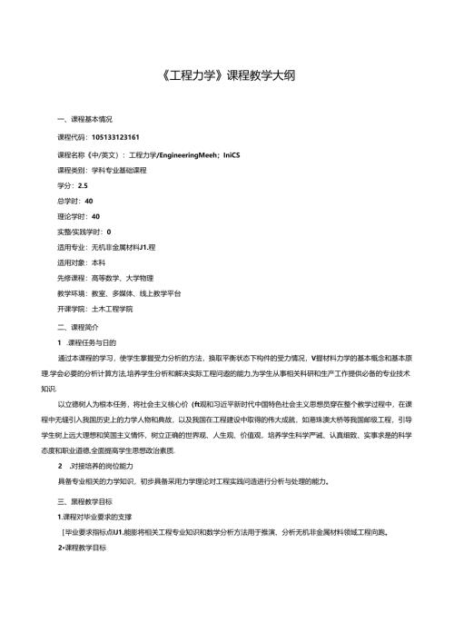 《工程力学》课程教学大纲.docx