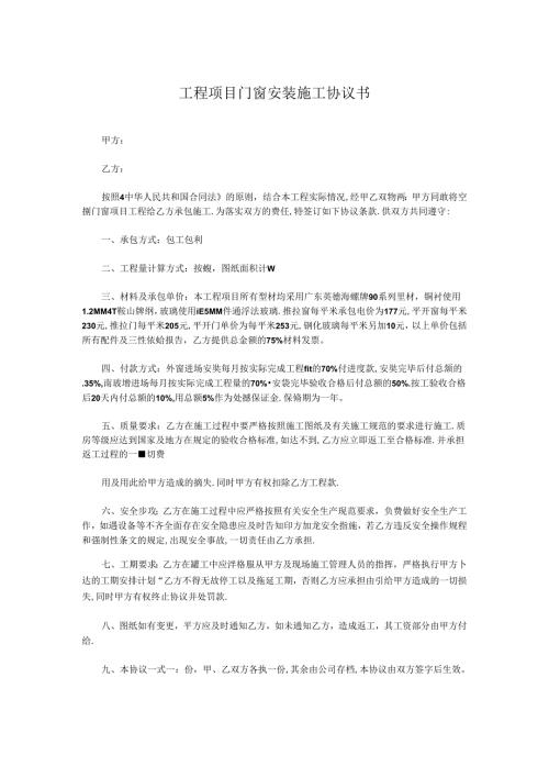 工程项目门窗安装施工协议书.docx