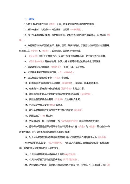 PPE劳保安全知识试题库含答案.docx