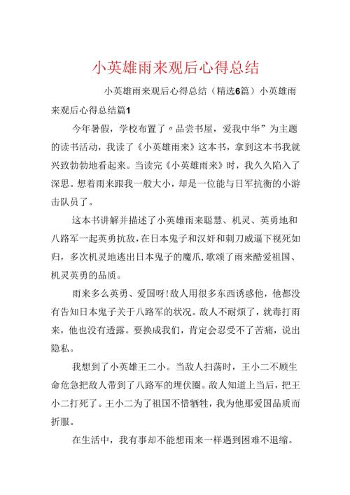 小英雄雨来观后心得总结.docx