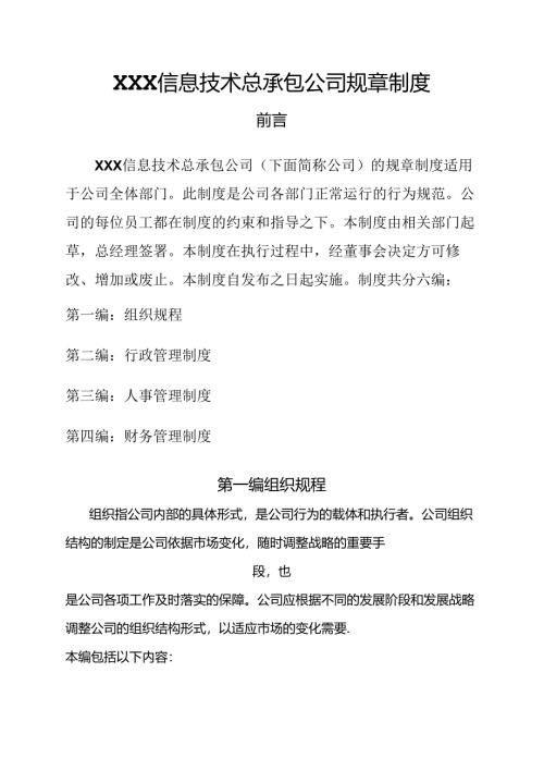 公司管理制度（适用于信息技术公司）汇编 .docx