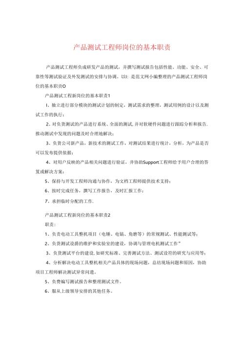 产品测试工程师岗位的基本职责.docx