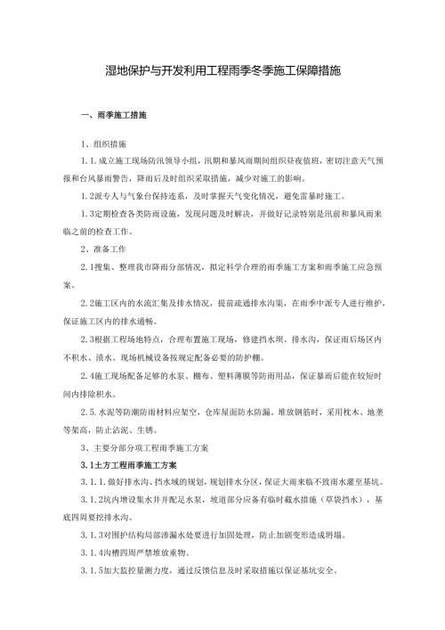 湿地保护与开发利用工程雨季冬季施工保障措施.docx