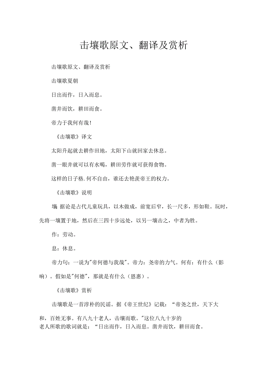 击壤歌原文、翻译及赏析.docx_第1页