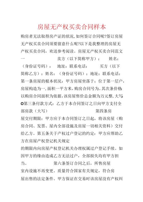 房屋无产权买卖合同样本.docx