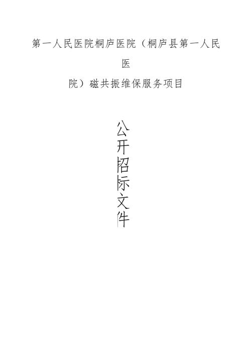 医院桐庐医院(桐庐县第一人民医院)磁共振维保服务项目招标文件.docx