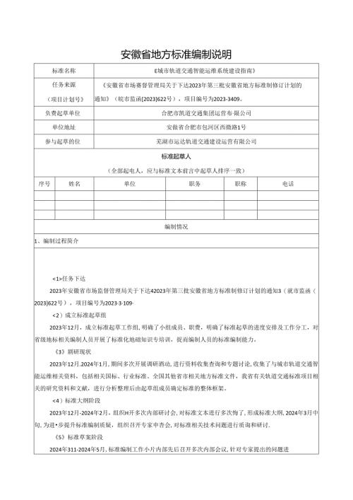 《城市轨道交通智能运维系统建设指南》编制说明.docx