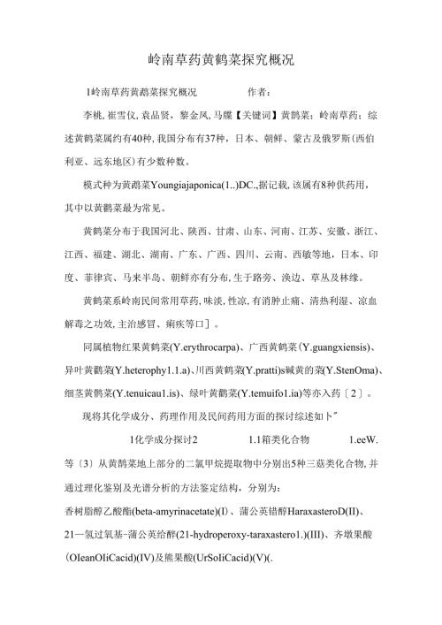 岭南草药黄鹌菜探究概况.docx