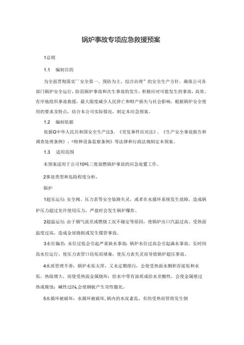 某企业锅炉事故专项应急救援预案.docx