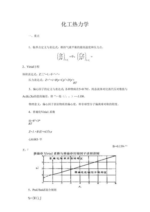 化工热力学考试重点-终极版整理.docx