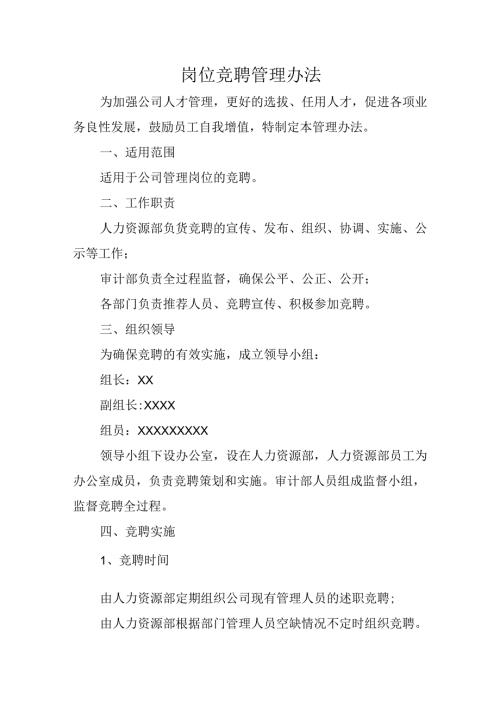 岗位竞聘管理办法.docx