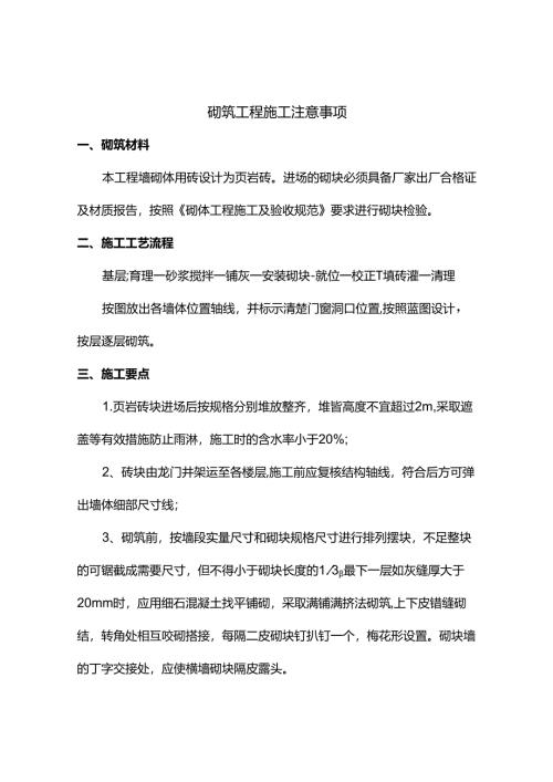 砌筑工程施工注意事项.docx