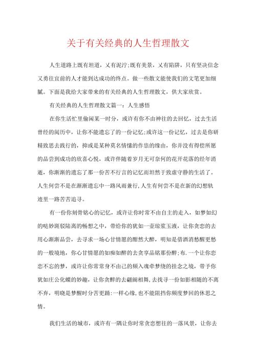 关于有关经典的人生哲理散文.docx
