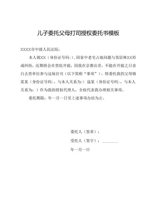 儿子委托父母打司授权委托书模板.docx