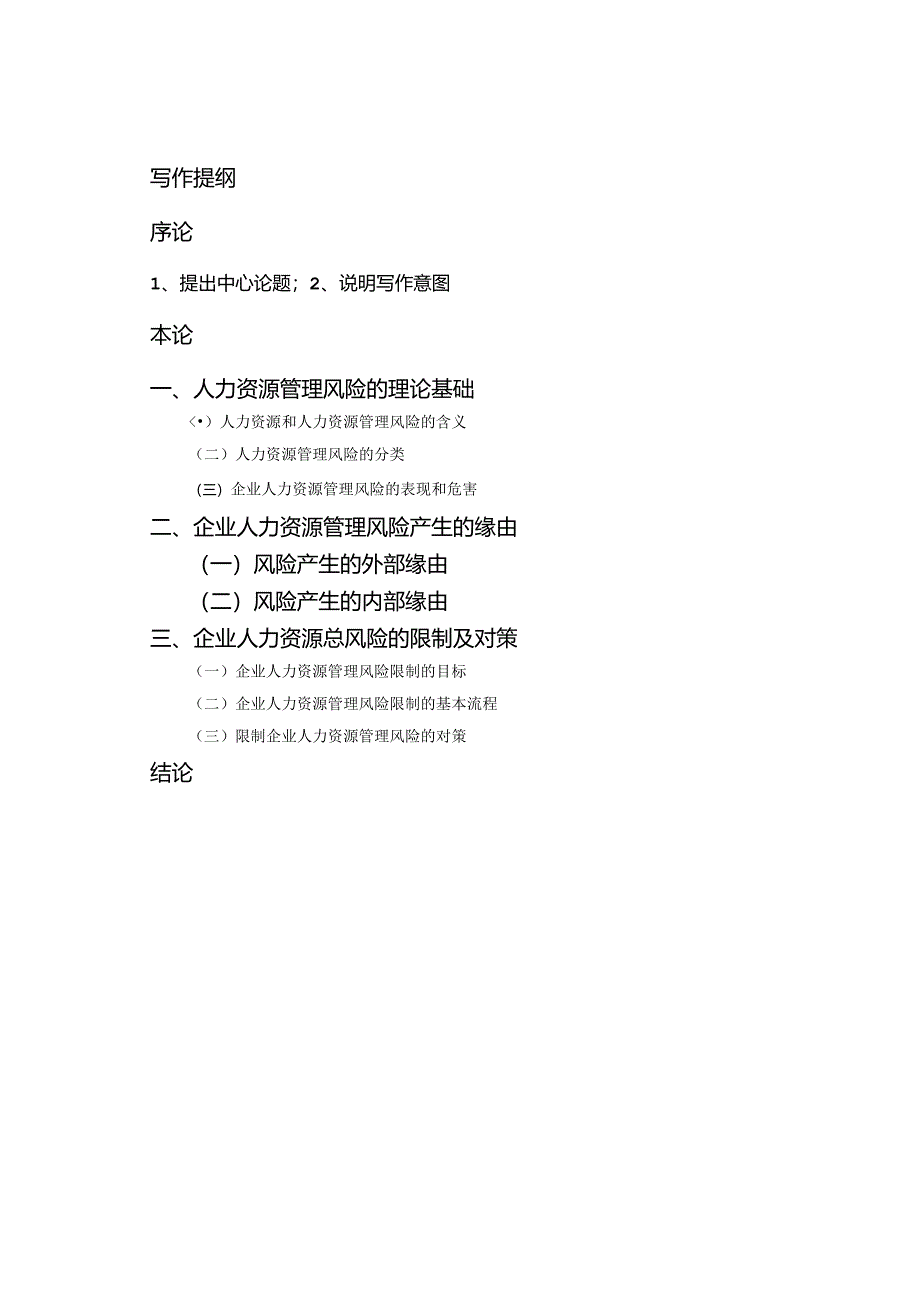 小议企业人力资源管理风险控制(定稿).docx_第2页