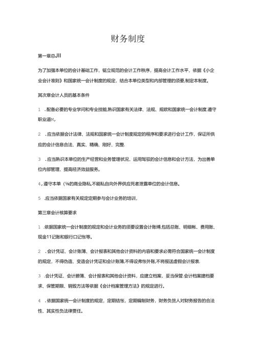 小规模企业财务制度.docx