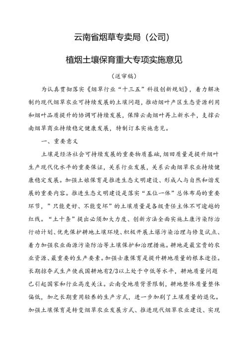 云南植烟土壤保育重大专项实施意见（送审稿）0123.docx