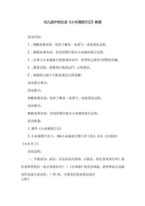 幼儿园中班社会《小水滴旅行记》教案.docx