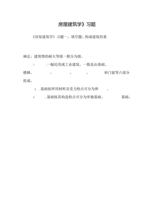 房屋建筑学》习题_0.docx