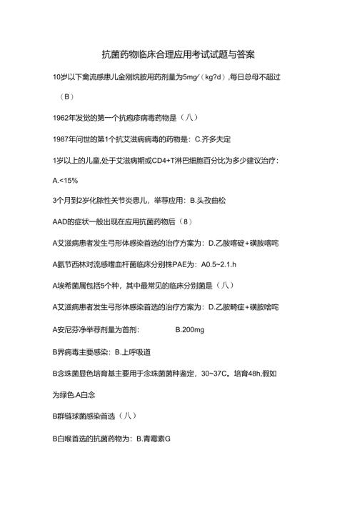 抗菌药物临床合理应用考试试题及答案(公共课程考试).docx