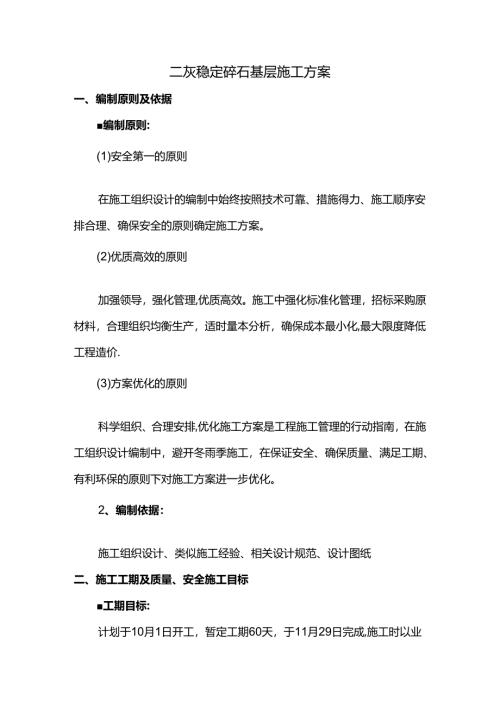 二灰稳定碎石基层施工方案（精品）.docx