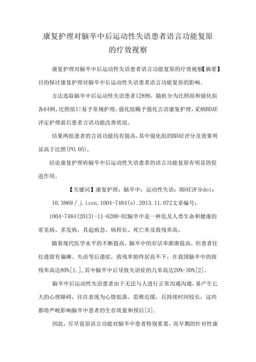 康复护理对脑卒中后运动性失语患者语言功能恢复的疗效观察.docx