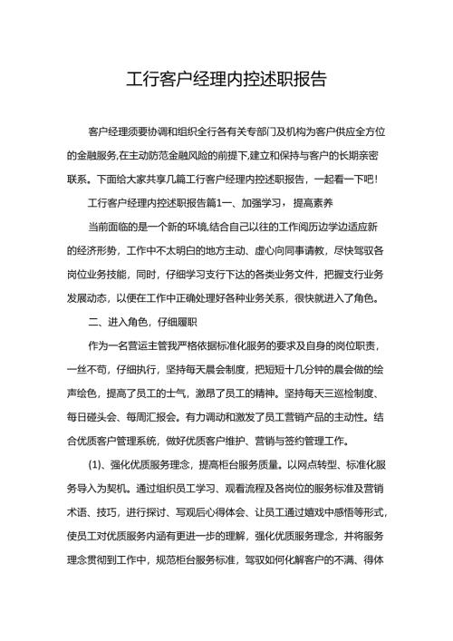 工行客户经理内控述职报告.docx