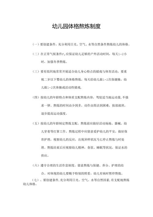 幼儿园体格锻炼制度.docx