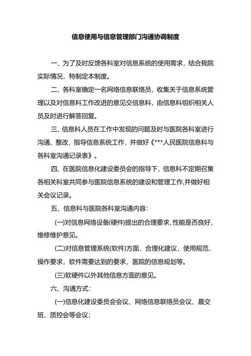 信息使用与信息管理部门沟通协调制度.docx