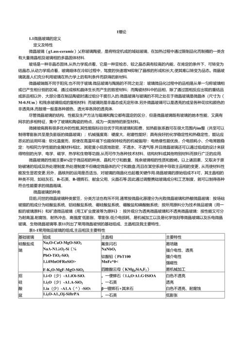 微晶玻璃 第一章.docx